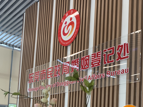 即日起，东莞市婚姻登记管理中心仅限已预约当事人进入