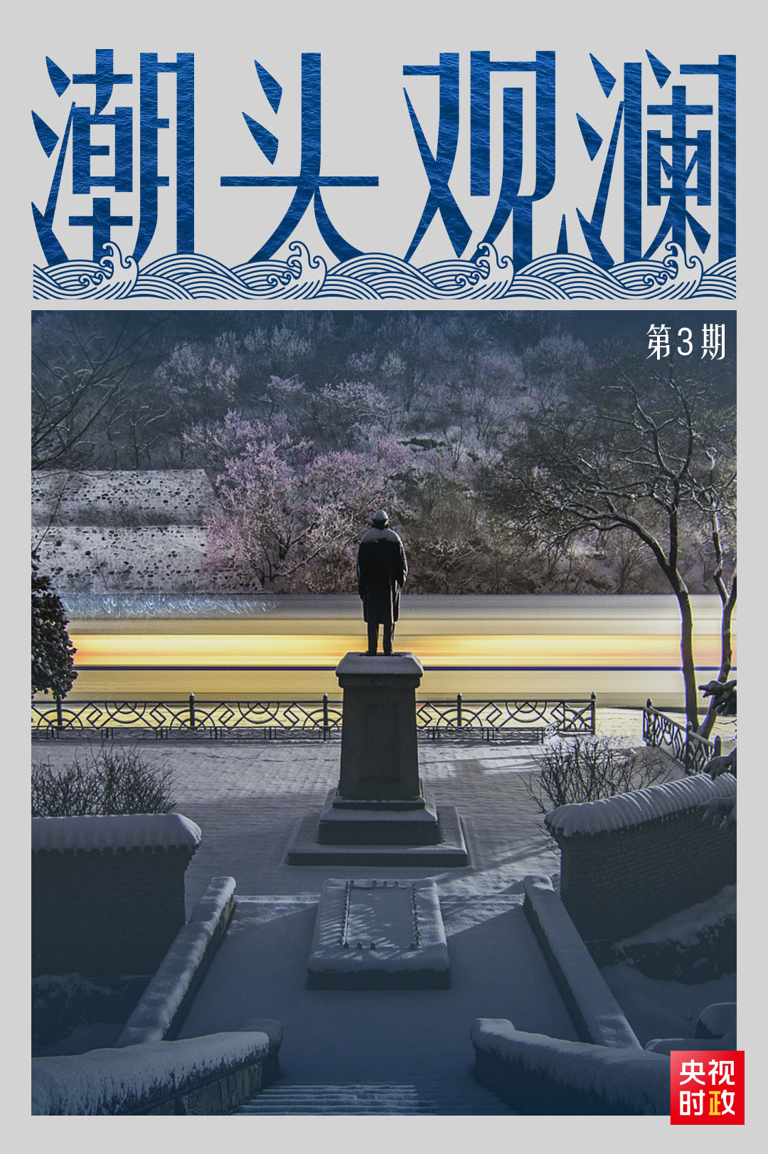 潮头观澜丨京张高铁 中国之路