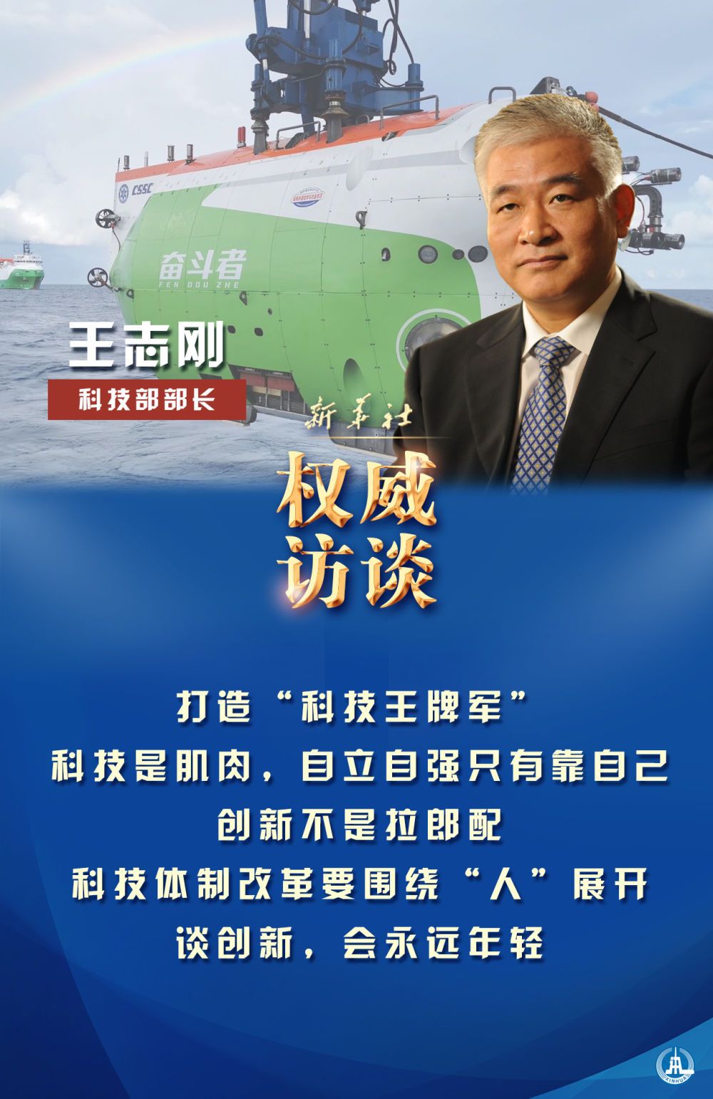 科技部部长王志刚为科技自立自强划重点