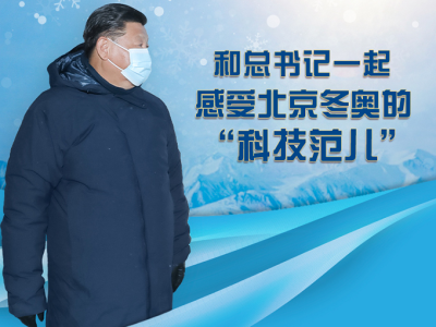 联播+丨快来！和总书记一起感受北京冬奥的“科技范儿”