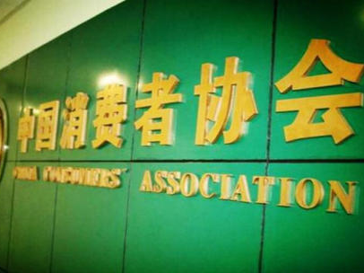 中消协：强烈谴责企业“跑路前促销”行为