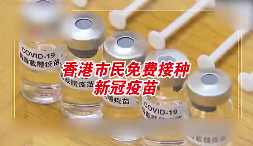 香港市民可免费接种新冠疫苗