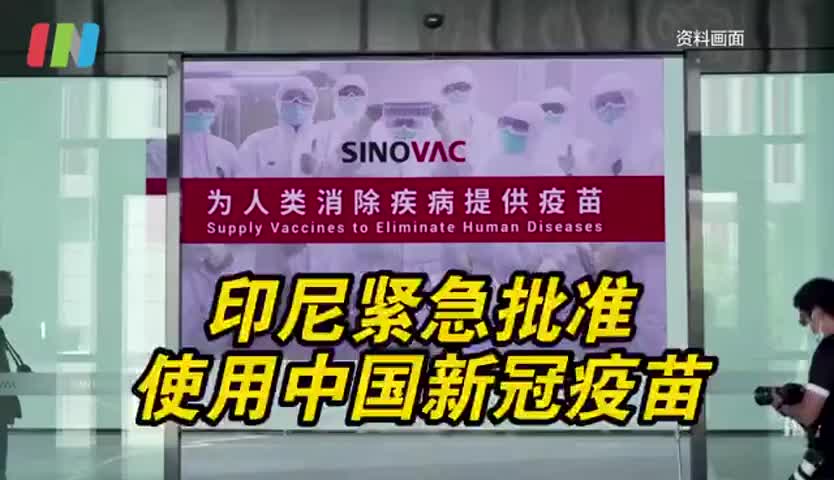 印尼紧急批准使用中国新冠疫苗