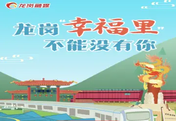龙岗幸福里 不能没有你