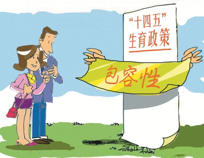 “十四五”生育政策为何首提“包容性”？