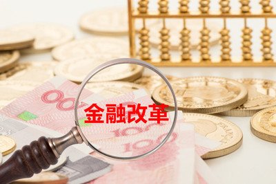 中办国办：监管不到位的金融改革举措不能贸然推出