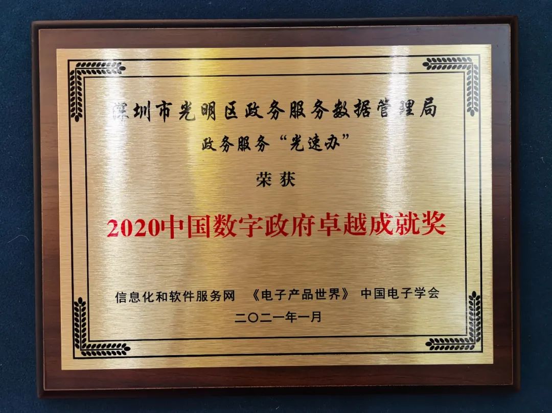 光明政务“光速办”喜提“2020中国数字政府卓越成就奖”！