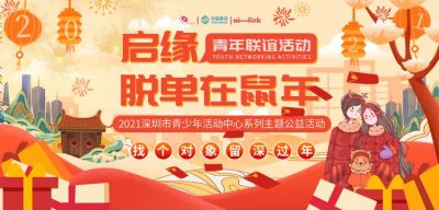“找个对象留深过年” 深圳市青少年活动中心青年交友公益活动圆满举办
