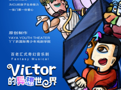 奇幻音乐剧《Victor的异想世界》元旦连演两场