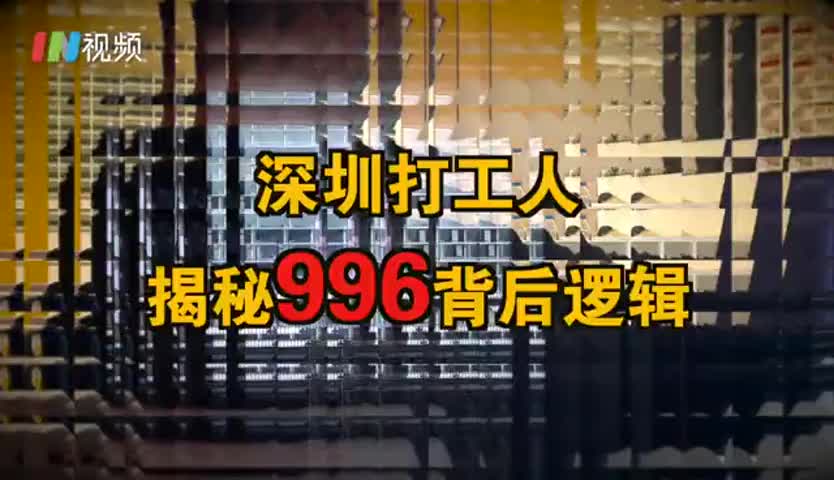 深圳打工人现身说法996背后逻辑
