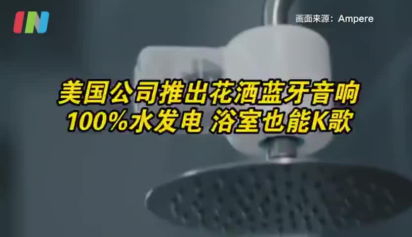 浴室KTV不是梦！美国公司推出蓝牙花洒音响