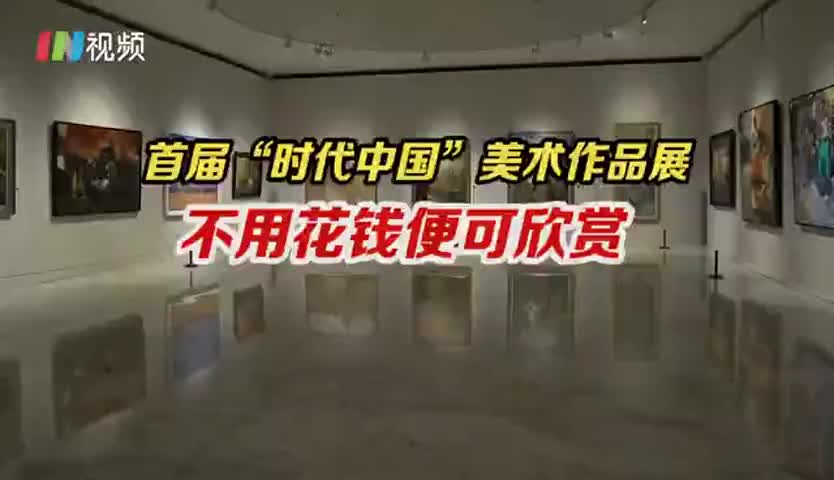 妙笔丹青绘时代  首届时代中国全国美术作品展 深圳开展 