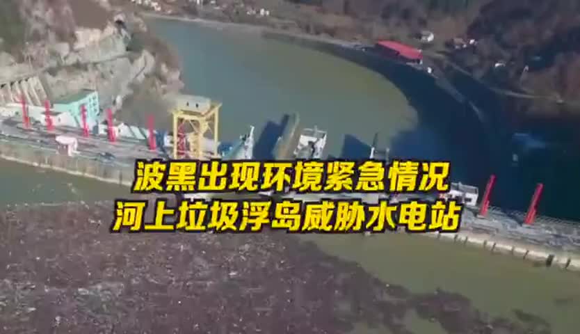 波黑出现环境紧急情况  河上垃圾浮岛威胁水电站