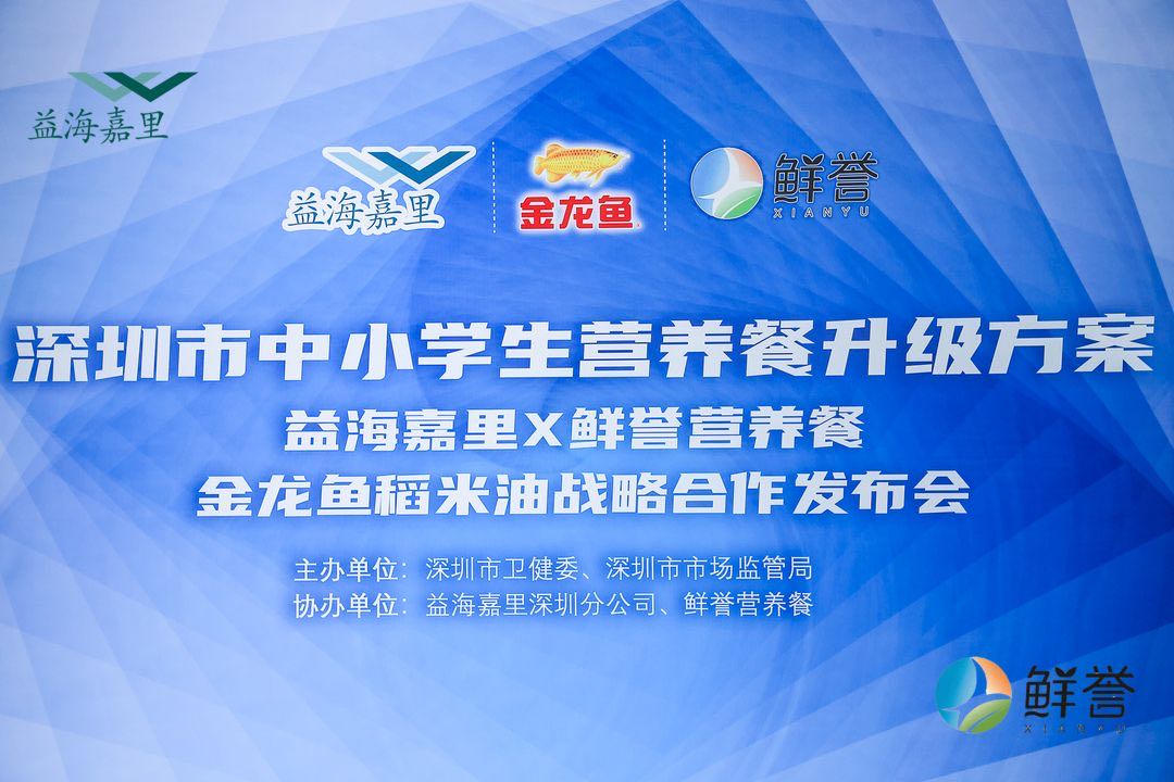 聚焦学生餐，打造营养升级方案 | 益海嘉里-鲜誉稻米油战略合作正式启动