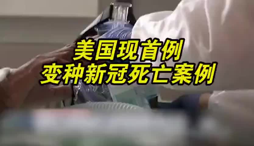 美国变种新冠病毒死亡病例无国际旅行史