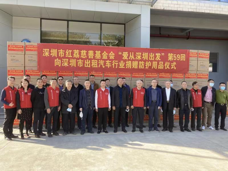 红荔慈善基金会向深圳出租汽车行业捐赠110万个口罩