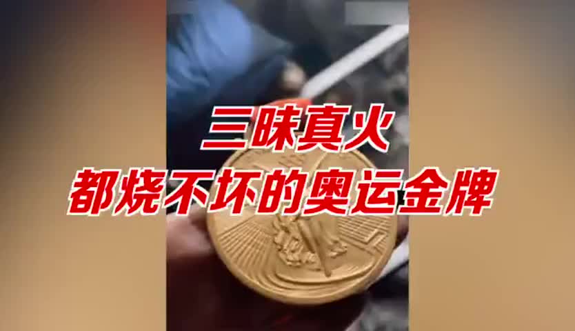 北京奥运金牌遭大火后完好无损