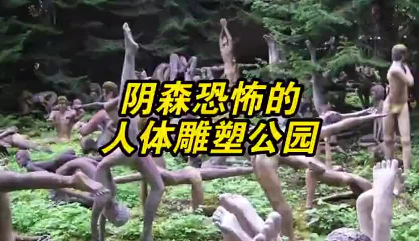 胆小勿近！芬兰最诡异人体雕塑公园