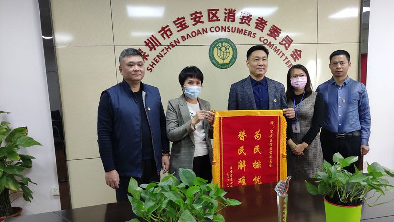 为民排忧 替民解难！市民给宝安消委会送来感谢锦旗