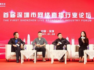 打造成国际直播之都，深圳市网络直播协会成立