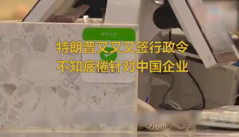 这些年特朗普针对过的中国企业