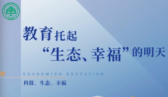 今日共赏 | 光明教育的高光时刻
