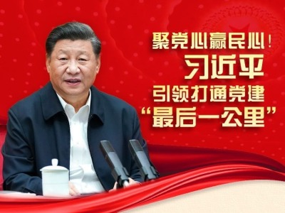 联播+丨聚党心赢民心！习近平引领打通党建“最后一公里”