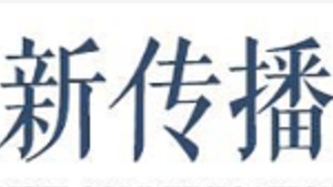 卷首语｜努力做好先行示范区智慧传播的探路者
