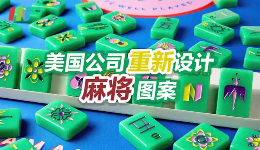 美国三女子重新设计麻将图案 网友气炸：我们的国粹用不着你来改进！