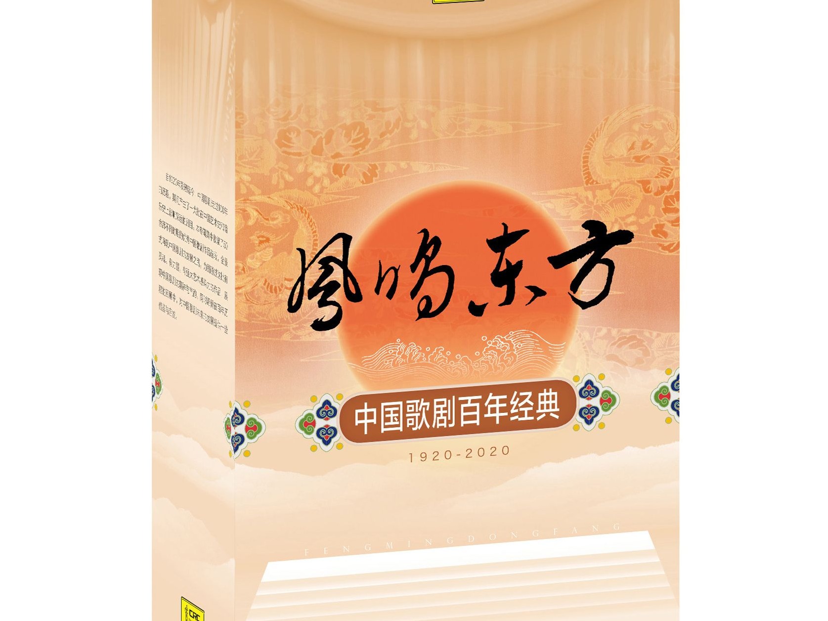 《凤鸣东方》：以声音的方式呈现中国歌剧百年发展的风格气韵