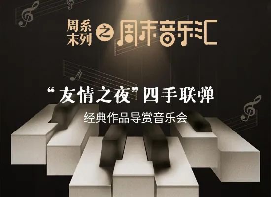 来！打卡周末音乐汇，听她们四手联弹经典作品