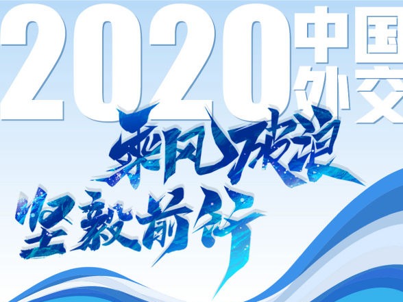 2020年中国外交乘风破浪坚毅前行