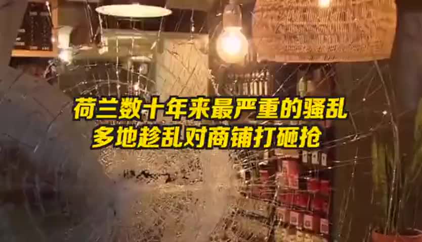 荷兰警方出动高压水枪驱散人群  不法之徒趁乱打砸抢 