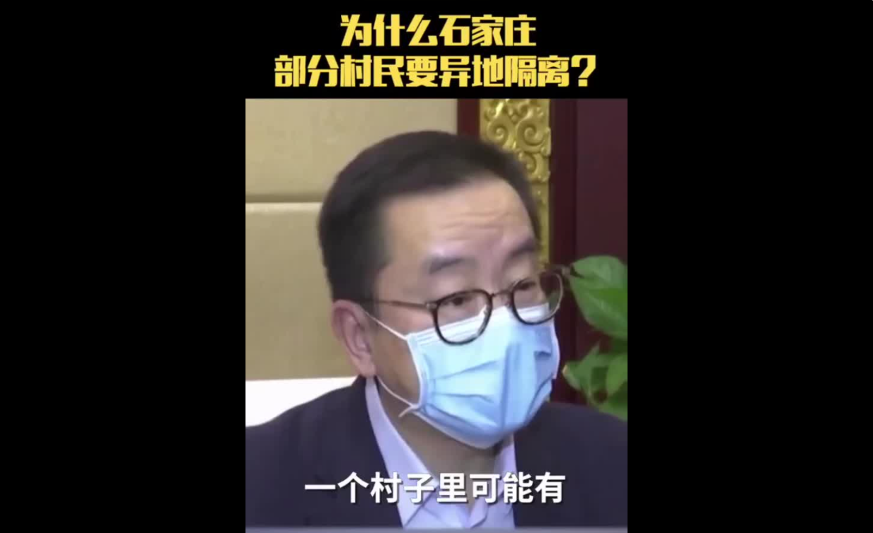 为什么石家庄部分村民要异地隔离？专家解读