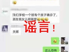 杭州有小学生感染新冠肺炎？官方回应：系谣言