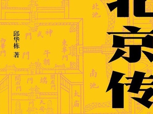 邱华栋《北京传》：用非虚构写作为城市立传