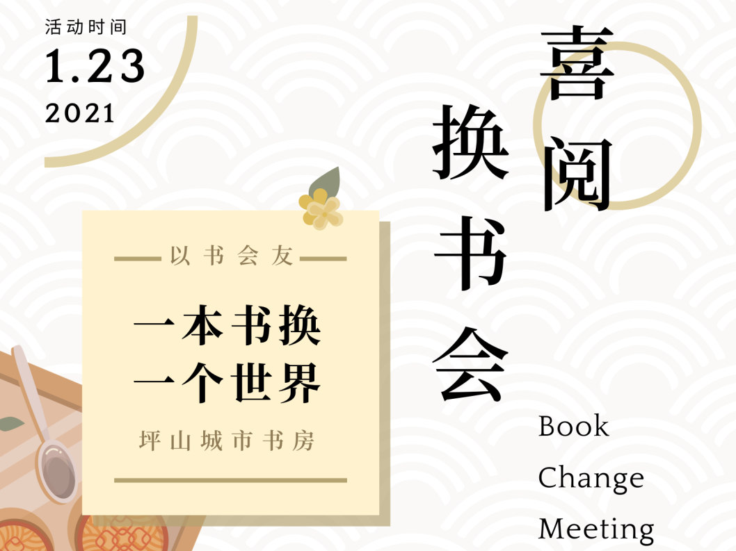 书房 | 以书为伴，以书会友——坪山城市书房【喜阅换书会】来啦！