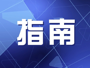 机场码头丨春运出行须知