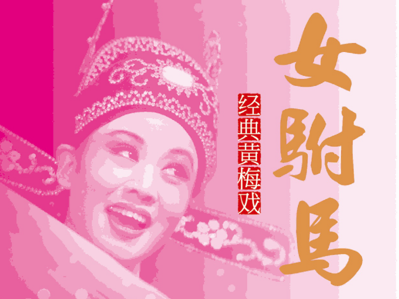 过个“戏”味道十足的中国年，黄梅戏经典剧目《女驸马》可以抢票咯