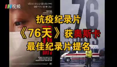 武汉抗击新冠纪录片《76天》入选第93届奥斯卡最佳纪录片名单