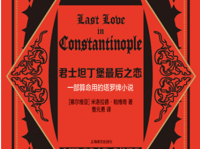 荐书 | 《君士坦丁堡最后之恋》：讲述拿破仑战争期间两个塞尔维亚家族的爱恨纠葛
