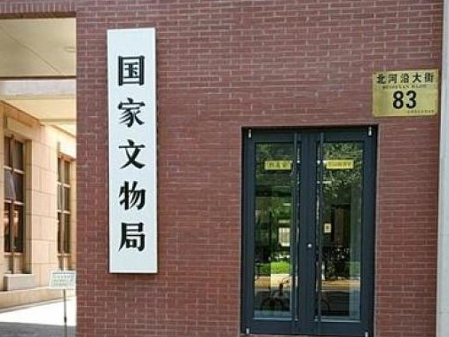 国家文物局：全面防范惩治文物统计造假、弄虚作假