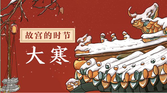 从腊八到十五，故宫邀你云过年