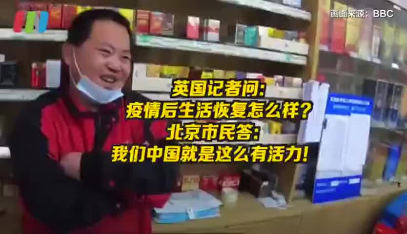 我们中国就是这么有活力，北京市民答英国记者提问亮了