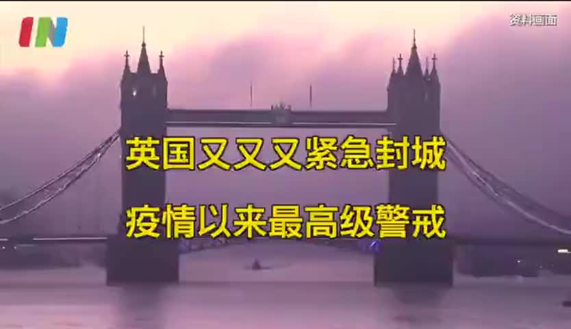 英国开启最高级警戒 英格兰全境将封锁至2月中旬