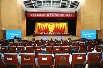 重点建议数量比往年增加4倍！福田区人大工作报告发布