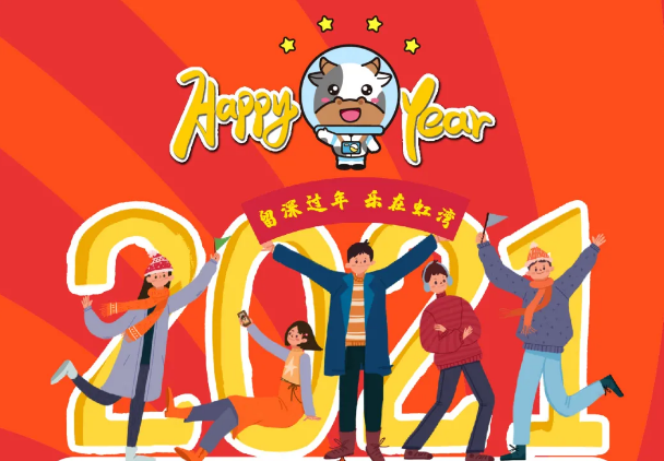 留深过年，乐在虹湾！
