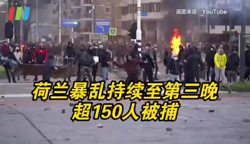荷兰反封锁暴乱持续至第三晚 超150人被捕 
