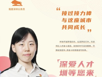 “我是深圳公务员”栏目有声故事第25期