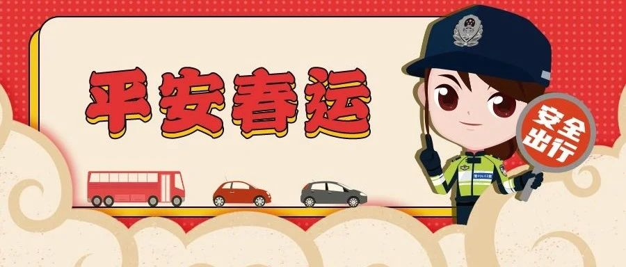 平安春运 | 罗湖交警多管齐下，全力创造平安畅通、和谐有序的出行环境